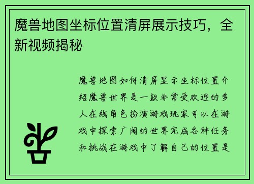 魔兽地图坐标位置清屏展示技巧，全新视频揭秘