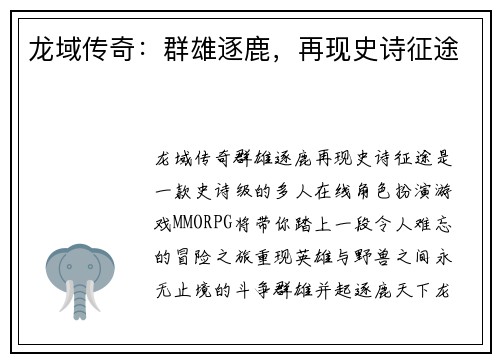 龙域传奇：群雄逐鹿，再现史诗征途