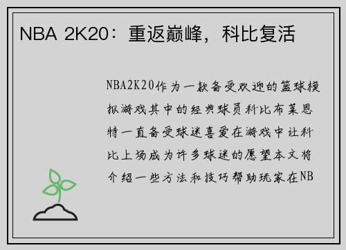 NBA 2K20：重返巅峰，科比复活