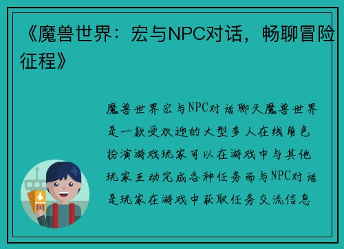《魔兽世界：宏与NPC对话，畅聊冒险征程》