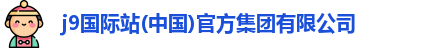 j9国际站(中国)官方集团有限公司